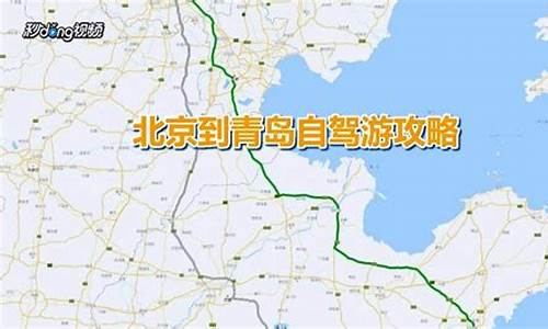 青岛到北京自助游攻略_青岛到北京途中有什么景点