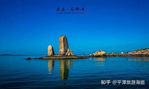 平潭旅游必去十大景点排名,平潭必去的景点