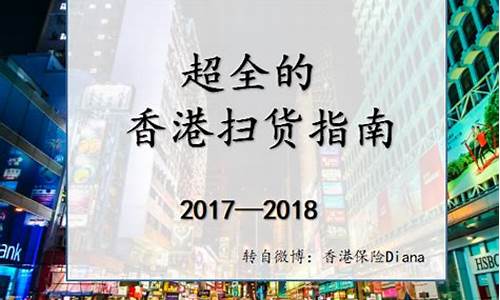 香港购物指南攻略,香港购物攻略食品