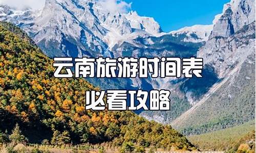 11月份去云南旅游合适吗-11月份去云南旅游最佳路线